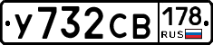 У732СВ178 - 