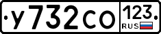 У732СО123 - 