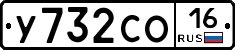 У732СО16 - 