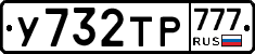 У732ТР777 - 