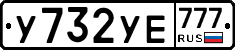 У732УЕ777 - 