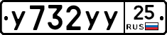 У732УУ25 - 
