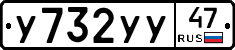 У732УУ47 - 