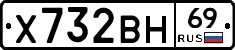 Х732ВН69 - 