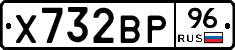 Х732ВР96 - 