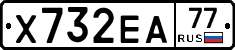 Х732ЕА77 - 