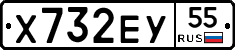 Х732ЕУ55 - 