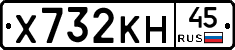 Х732КН45 - 