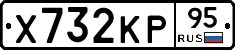 Х732КР95 - 