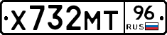 Х732МТ96 - 