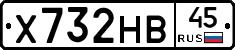 Х732НВ45 - 