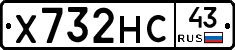 Х732НС43 - 