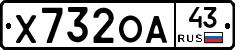 Х732ОА43 - 