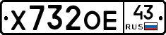 Х732ОЕ43 - 