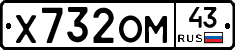 Х732ОМ43 - 