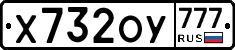 Х732ОУ777 - 