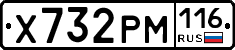 Х732РМ116 - 
