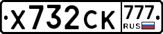 Х732СК777 - 