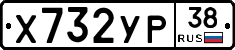 Х732УР38 - 