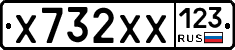 Х732ХХ123 - 