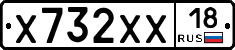 Х732ХХ18 - 