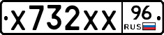 Х732ХХ96 - 