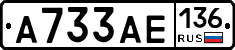 А733АЕ136 - 