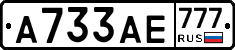 А733АЕ777 - 