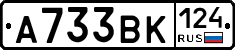 А733ВК124 - 