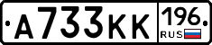 А733КК196 - 