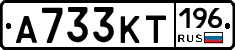 А733КТ196 - 