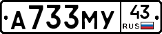 А733МУ43 - 