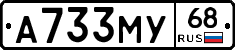 А733МУ68 - 