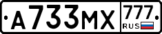А733МХ777 - 