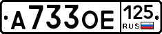 А733ОЕ125 - 