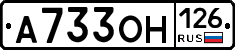 А733ОН126 - 
