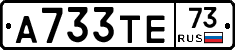 А733ТЕ73 - 