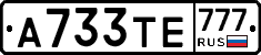 А733ТЕ777 - 