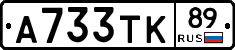 А733ТК89 - 