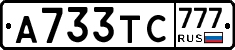 А733ТС777 - 