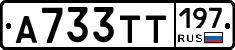 А733ТТ197 - 