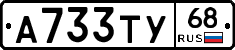 А733ТУ68 - 