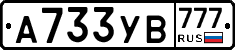 А733УВ777 - 