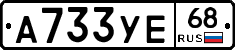А733УЕ68 - 