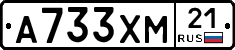 А733ХМ21 - 
