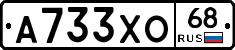 А733ХО68 - 
