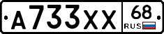 А733ХХ68 - 