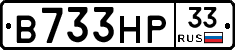 В733НР33 - 