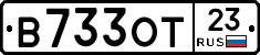 В733ОТ23 - 