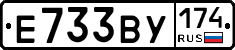 Е733ВУ174 - 